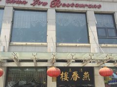 门面-燕春楼(海河华鼎店)