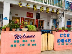 门面-七七家的糖水店(南湾街1号店)