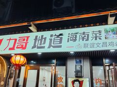 -力哥地道海南菜·联谊文昌鸡老店