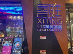 -喜庭海鲜自助(珠海环宇城店)