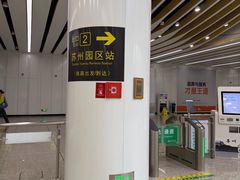 -苏州园区站