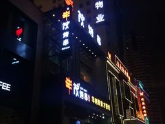 -丰茂烤串(建设街店)
