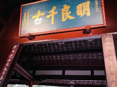 -成都武侯祠博物馆