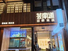-芸南道·过桥米线(昆明老街旗舰店)