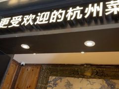 -新白鹿餐厅(龙游路总店·杭帮菜名店)