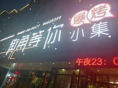 门面-街角等你.大连海鲜烧烤(西安路店)