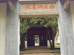-白鹿洞书院