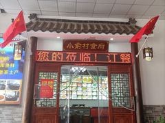 门面-小俞村食府(新华·学府春天店)