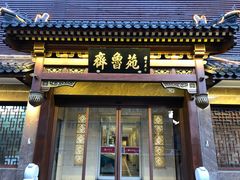 门面-山东宾馆·齐鲁苑餐厅