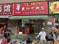 门面-汪胖子襄阳牛肉面(华丰路店)