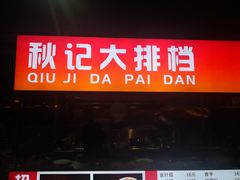 门面-秋记大排档(国威公寓店)