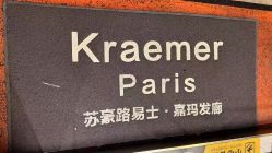 点击看大图 -Kraemer Paris苏豪路易士·嘉玛发廊