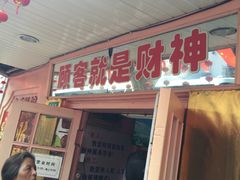 -辣肉面大王(天平路店)