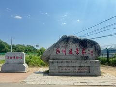 -珲春防川景区