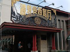 门面-波特曼西餐厅(南岗店)