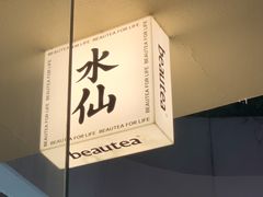 门面-BeauTea水仙(coco park店)