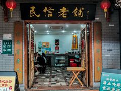 -民信老铺(双皮奶博物馆店)