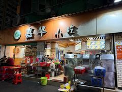 -嘉华小吃(蛇口市场店)