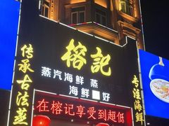 门面-榕记(番禺总店)