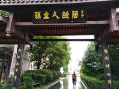 -三河古镇-孙立人故居