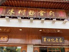 门面-黄但记老店·陈村粉食府
