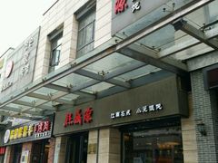 -熙盛源(滨湖万达店)