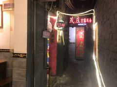 门面-大王油茶(磁器口店)