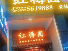 门面-红樽园鲜货火锅(汇金店)