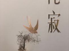 -侘寂甜品(自取店)