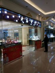 -老庙黄金(龙之梦购物公园店)