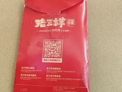 -老三样·旧食新味(绿地店)