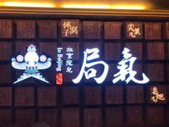 -局气 烤鸭·北京菜(光华路店)