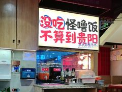 -怪噜范·老贵阳街头名小吃(鸿通城店)