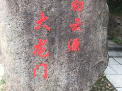 -白云源风景区