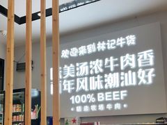 大堂-林记潮牛·牛肉火锅(上马墩店)
