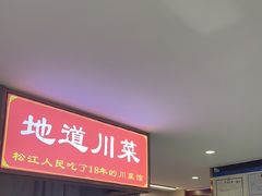-川流不息·地道川菜·小龙虾(松东路店)