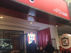 门面-受气牛肉·耙牛肉火锅(水晶郦城店)