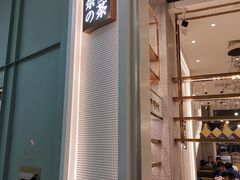 门面-奈雪的茶(石厦时代广场店)