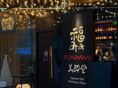 -Fukumimi·美醉堂 居酒屋(金尚店)