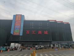 -三旗百汇商品城