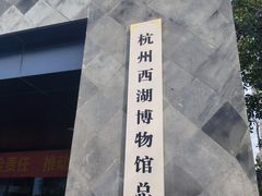 -杭州西湖博物馆总馆