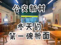 -公交新村粉店(赤岗冲店)