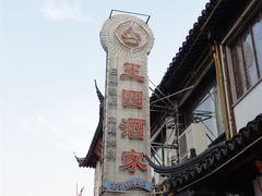 DSC01640-王四酒家苏帮菜馆(观前店)