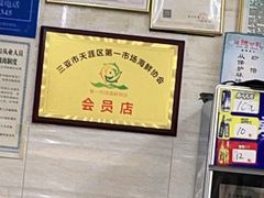 -忆海南海鲜(椰风巷第一市场店)