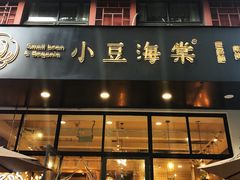 -小豆海棠(人民南路店)