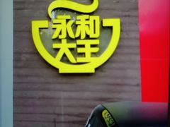 -永和大王(长寿路店)