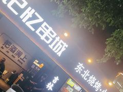 -记忆串城·东北烧烤·小龙虾·大型团建(南油店)