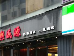 门面-熙盛源(复兴路店)