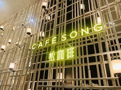 -松咖啡自助餐厅·松北香格里拉