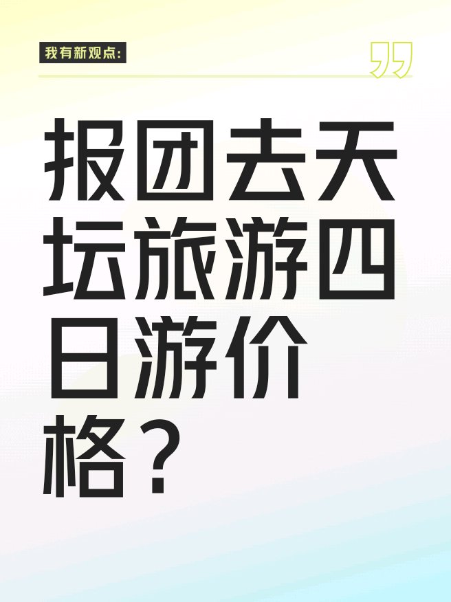 旅游在哪里报团比较好(想去旅游在哪里可以报团app)